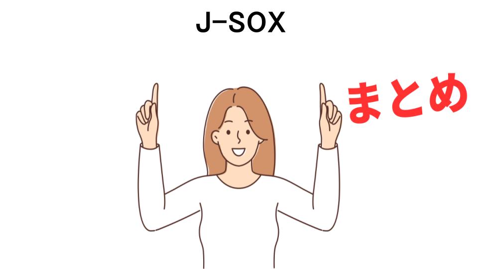 J-SOXが意味ない理由・口コミ・メリット